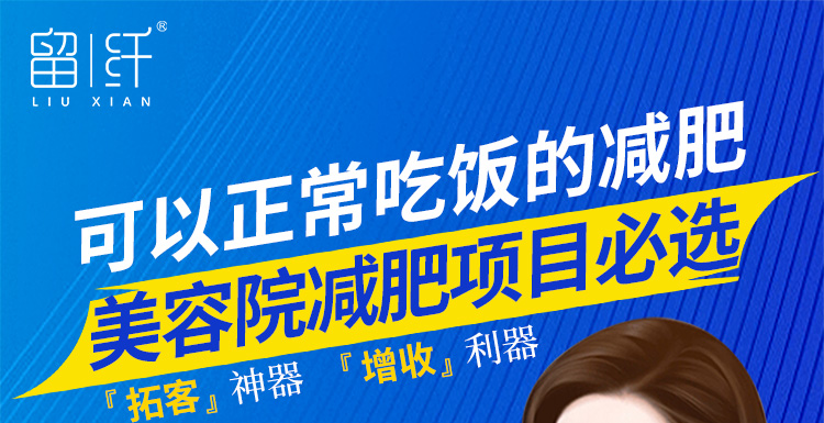 留纤，可以正常吃饭的减肥，美容院减肥项目必选