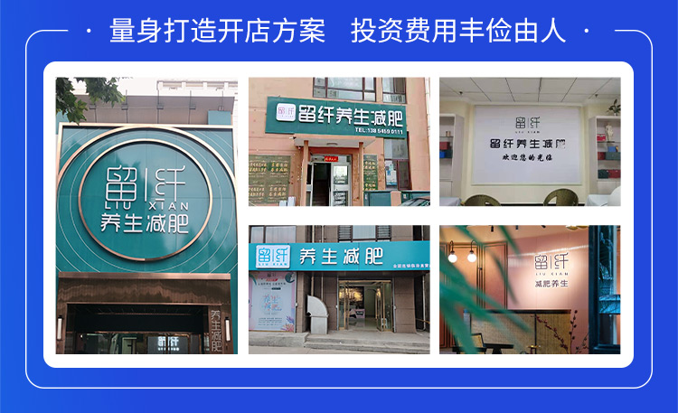 留纤量身打造开店方案投资费用丰俭由人