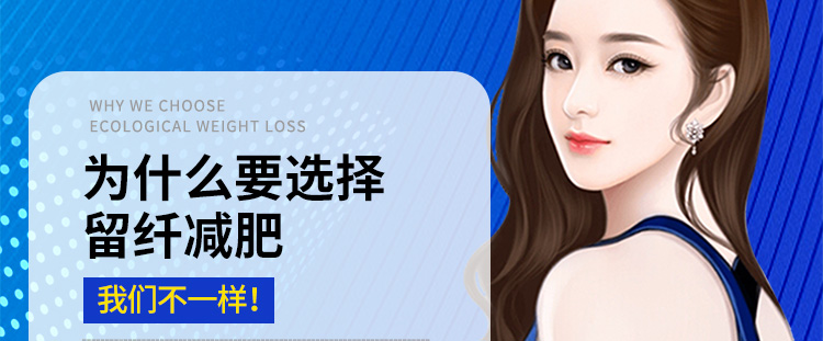 为什么要选择留纤减肥？我们不一样